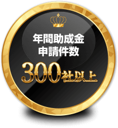 年間助成金申請件数300社以上