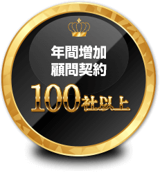 年間増加顧問契約100社以上