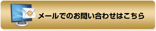 メールでのお問い合わせはこちら